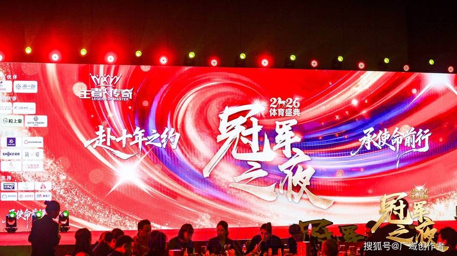 2026“冠军之夜”体育年度盛典圆满收官